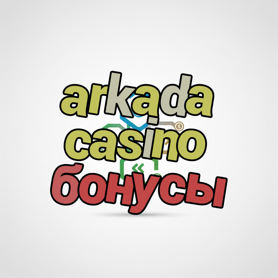arkada casino бонусы